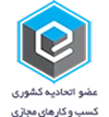 عضو اتحادیه کشوری کسب و کارهای مجازی