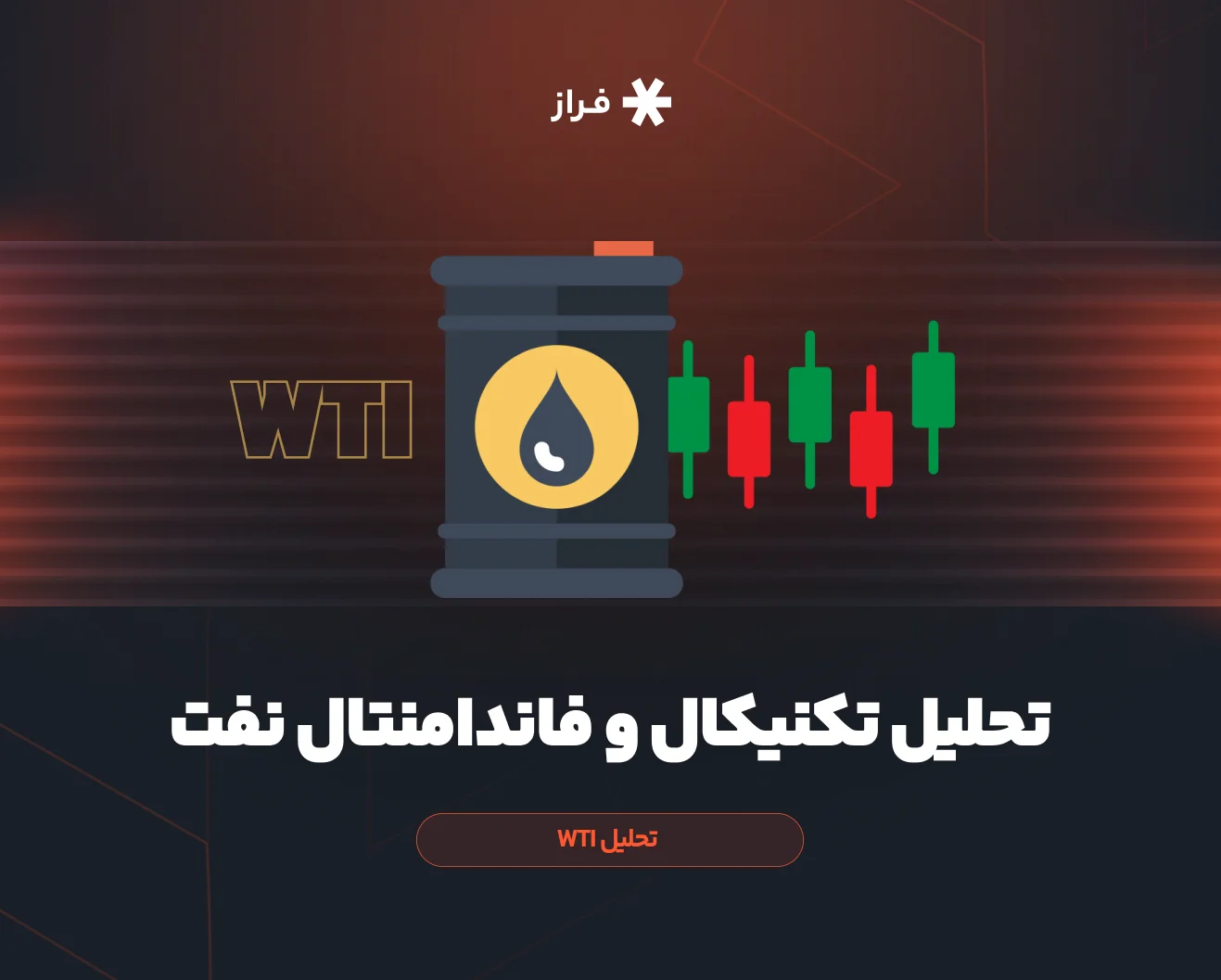 تحلیل تکنیکال و فاندامنتال نفت